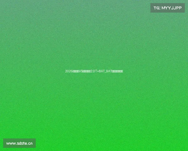 2025款蒙迪欧VS别克君越,2.0T+8AT_9AT,谁更值得买?