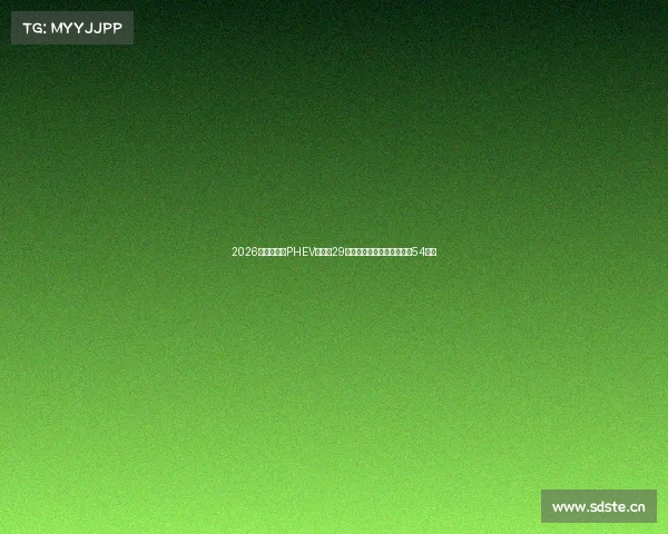 2026款狮铂拓界PHEV售价约29万起，动力提升，纯电续航54公里