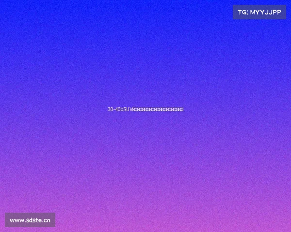 30-40万SUV怎么选？帕杰罗和劲畅买谁？膝部气囊重要吗？